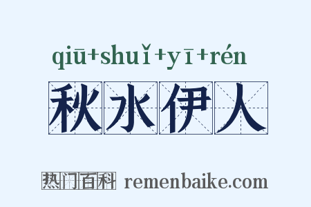 秋水伊人是什么意思的图片